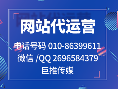 重慶企業(yè)找網(wǎng)站代運(yùn)營公司可以了解一下巨推傳媒的服務(wù)？