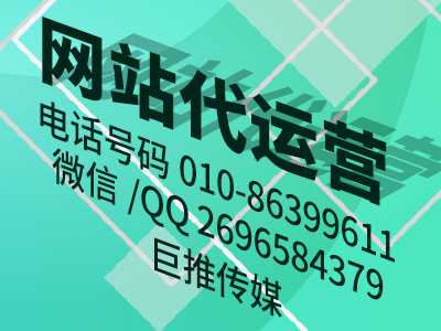 企業(yè)網(wǎng)站代運(yùn)營四大要點-巨推傳媒網(wǎng)站代運(yùn)營