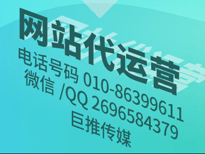 北京企業(yè)網(wǎng)站代運(yùn)營公司-巨推傳媒網(wǎng)站代運(yùn)營