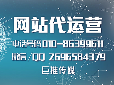 長沙網(wǎng)站代運(yùn)營哪家強(qiáng)？巨推傳媒來看看？