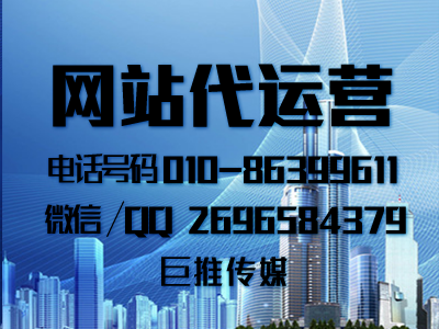 找代運營公司做網(wǎng)站怎么做才能給企業(yè)帶來用戶聽聽巨推傳媒的分析