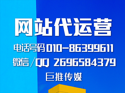 鄂州網(wǎng)站代運(yùn)營(yíng)哪家好？巨推傳媒這么樣？