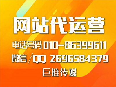 網(wǎng)站代運營公司這么多，要怎么選擇像巨推傳媒這樣的專業(yè)公司？