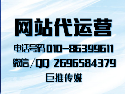 像巨推公司傳媒這樣專業(yè)的網站代運營公司怎么找？又是怎么對接的？