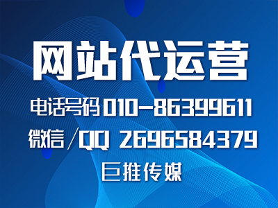 黃石企業(yè)找網(wǎng)站微信代運(yùn)營公司，哪家既靠譜又合適，巨推傳媒這么樣？