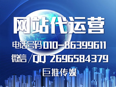 企業(yè)建設網(wǎng)站有什么意義？巨推傳媒網(wǎng)站代運營來告訴你