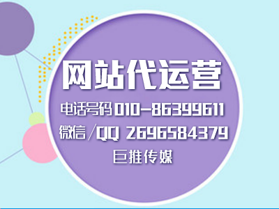 網(wǎng)站建設(shè)的基本流程有哪些？巨推傳媒網(wǎng)站代運(yùn)營