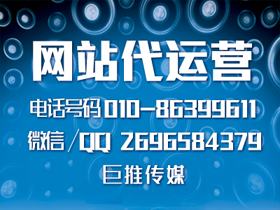 企業(yè)網(wǎng)站排名很低？巨推傳媒網(wǎng)站代運(yùn)營(yíng)教你幾招