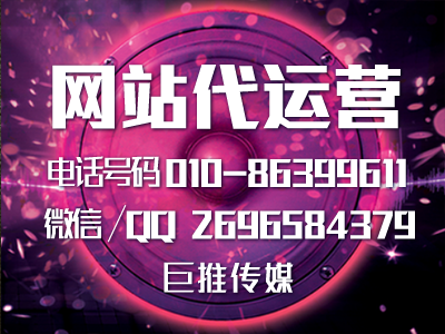 像巨推傳媒這樣的網(wǎng)站代運營公司能給企業(yè)帶來什么？