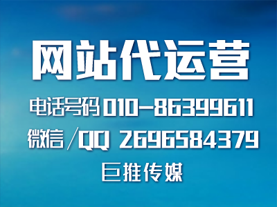 巨推傳媒告訴你企業(yè)為什么要做網(wǎng)站推廣