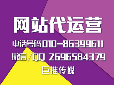 巨推傳媒是從哪些方面幫客戶做網(wǎng)站推廣的？