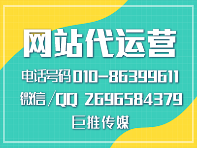 網(wǎng)站代運營做企業(yè)推廣的優(yōu)勢？99%的企業(yè)不了解巨推傳媒的服務(wù)？