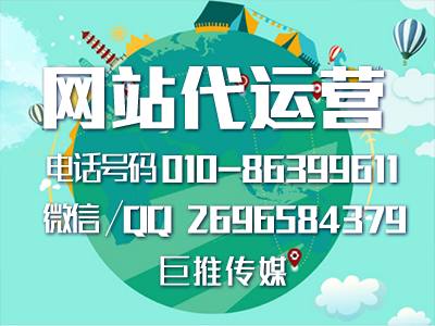 網站建設的具體流程有哪些？北京巨推傳媒網站代運營公司