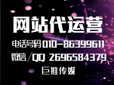 企業(yè)網(wǎng)站建設(shè)需要哪些步驟？巨推傳媒網(wǎng)站代運營