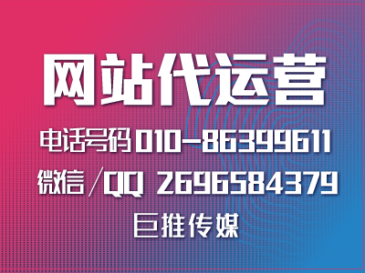    代運營公司是如何將自己網(wǎng)站做到高收錄,高營銷的？來看看巨推傳媒的介紹？