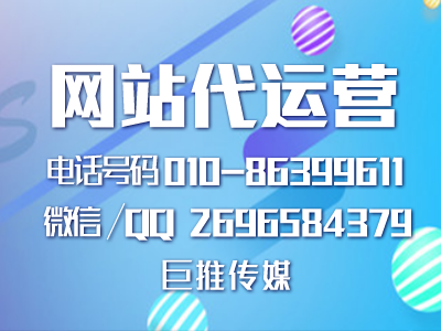 巨推傳媒網(wǎng)站代運營公司-解析企業(yè)網(wǎng)站建設(shè)到運營的全過程