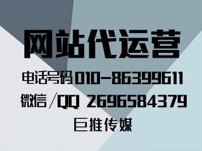 網(wǎng)站有這種問題，就是運營處理問題，聽聽巨推傳媒專家總結(jié)？