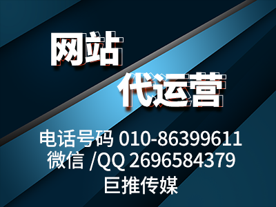 企業(yè)找巨推傳媒這樣的公司做網(wǎng)站都有哪些好處？