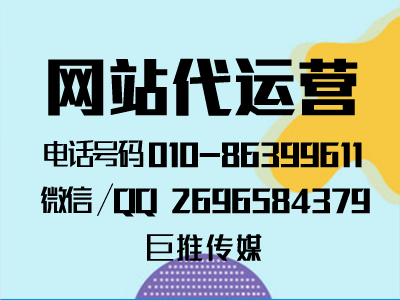 像巨推傳媒這樣的網(wǎng)站代運營公司是如何運營好自主品牌的？