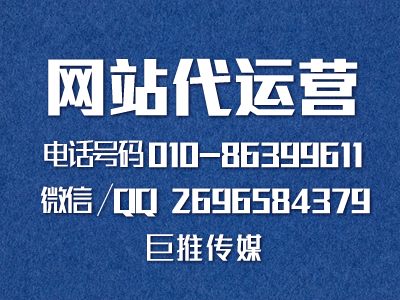 網(wǎng)站代運(yùn)營公司哪家好，來看看巨推傳媒的服務(wù)？