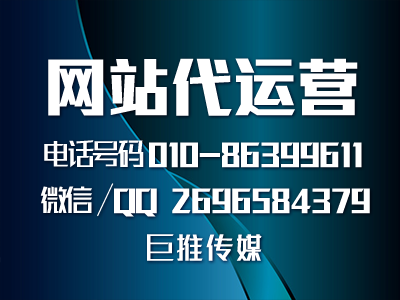 民治網(wǎng)站代運營建設-巨推傳媒