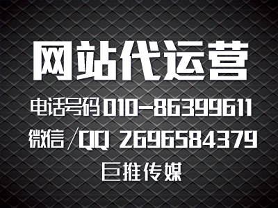 網(wǎng)站代運營推廣公司哪家做的好？巨推傳媒怎么樣？