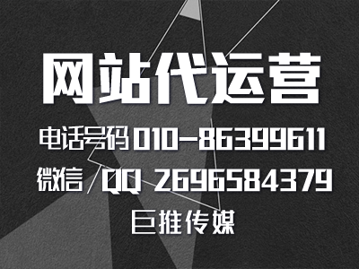 北京網(wǎng)站建設代運營公司-巨推傳媒