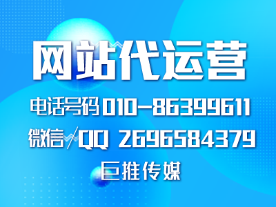 巨推傳媒是做幫企業(yè)做網(wǎng)站建設(shè)運(yùn)營的？