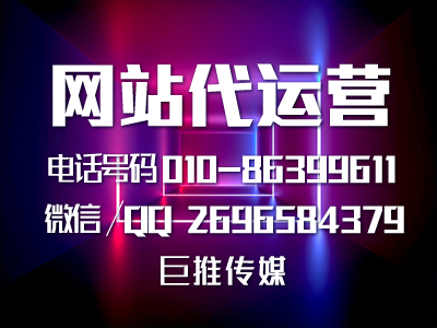 網(wǎng)站建設優(yōu)化不好的原因，聽聽巨推傳媒怎么說？