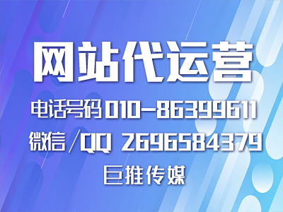 巨推傳媒做網(wǎng)站代運營有哪些特點？