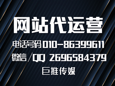 什么是網(wǎng)站代運營，怎么做到網(wǎng)站建設高轉(zhuǎn)化，看看巨推傳媒的服務？