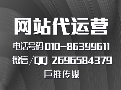 巨推傳媒做網(wǎng)站代運(yùn)營推廣的優(yōu)勢(shì)？