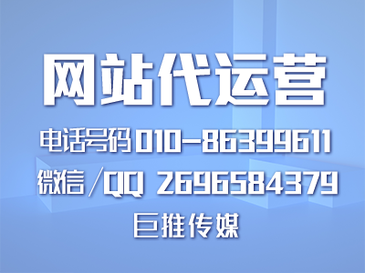 成都網(wǎng)站代運(yùn)營公司-巨推傳媒