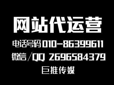 網(wǎng)站建設(shè)推廣有哪些具體內(nèi)容嗎?了解一下巨推傳媒？