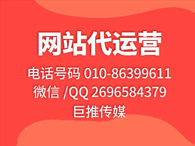 企業(yè)找巨推傳媒做網(wǎng)站維護(hù)有哪些優(yōu)勢(shì)尼？