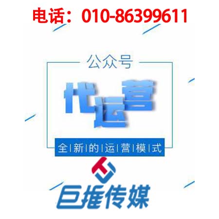 泉州微信公眾號(hào)代運(yùn)營(yíng)公司_巨推傳媒