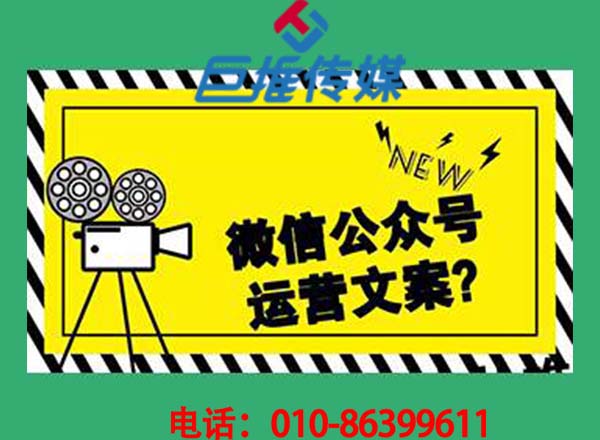 阜陽微信公眾號代運(yùn)營公司_巨推傳媒