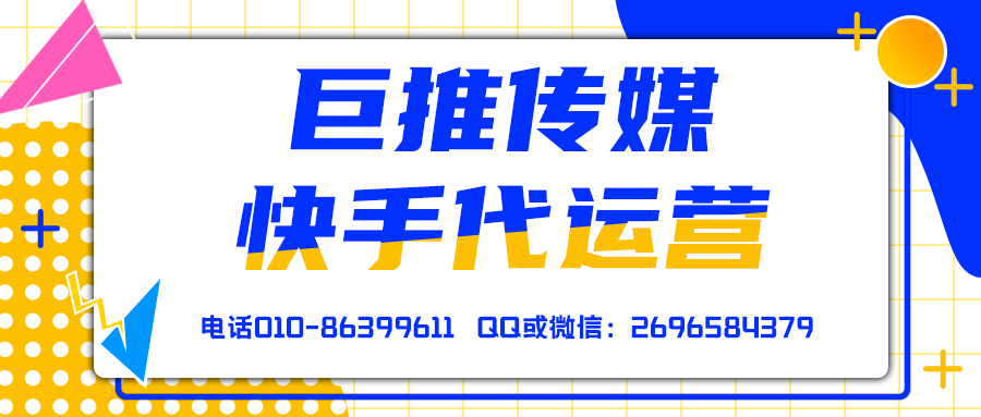 贛州快手短視頻代運(yùn)營(yíng)公司_巨推傳媒