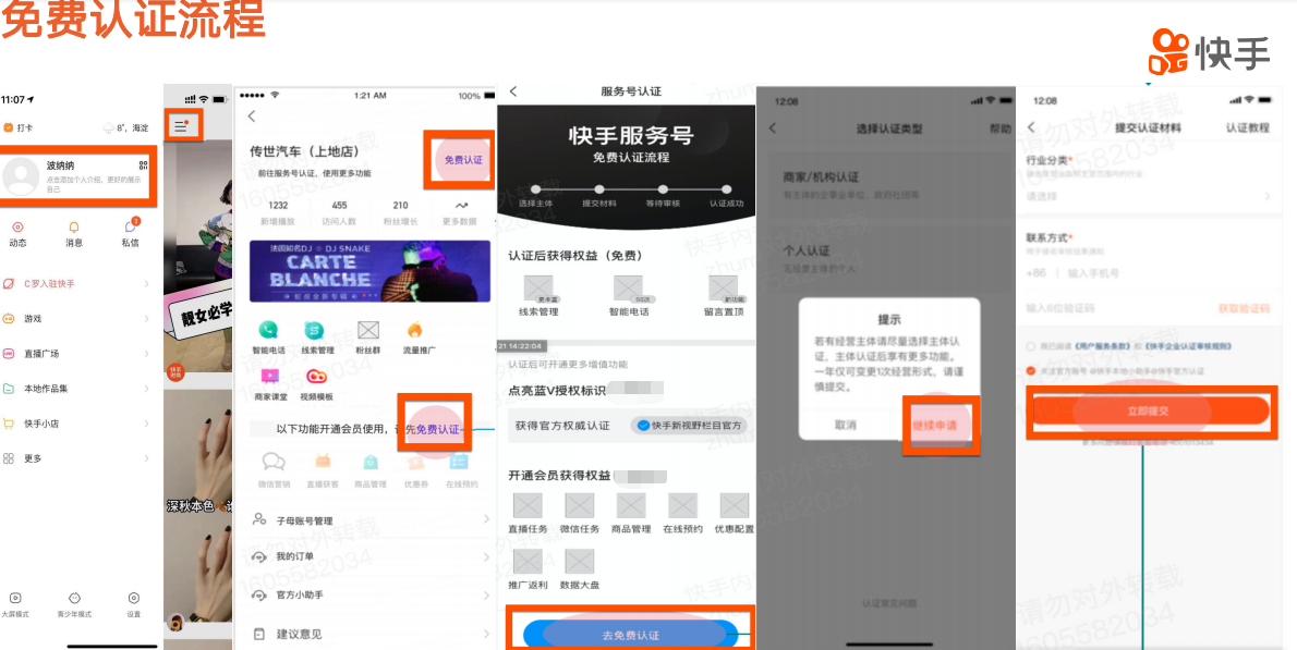 快手認(rèn)證商家號的服務(wù)流程是什么樣的？