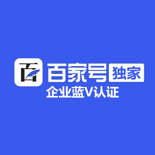 百家號企業(yè)藍V全力官方認證