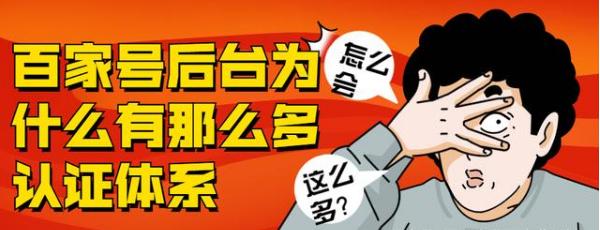 錯過這個百家號企業(yè)認證，哪可能就要等一個時代了？