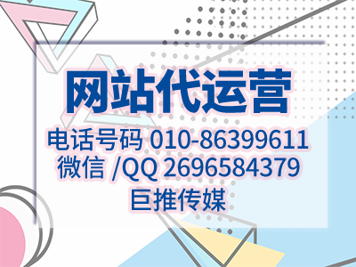 傳統(tǒng)藥店選擇網(wǎng)站代運(yùn)營(yíng)公司需要怎么找，看看巨推傳媒的分析？