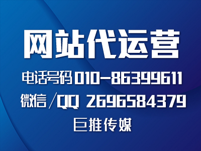 網(wǎng)站代運營公司怎么幫企業(yè)做網(wǎng)站的，看巨推傳媒的完美策劃？