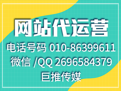 如何做出一份好的網(wǎng)站代運(yùn)營方案？