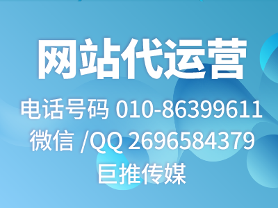 天津企業(yè)找網(wǎng)站代運(yùn)營公司，來看看巨推傳媒的服務(wù)案例？