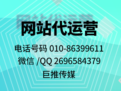 廊坊企業(yè)找網站代運營公司，說巨推傳媒挺不錯?。?！