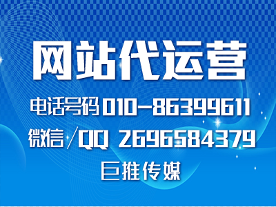 網(wǎng)站代運營公司多少錢？如何找像巨推傳媒這樣的公司？