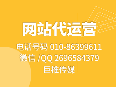 網(wǎng)站代運營合作協(xié)議怎么簽署，巨推傳媒介紹有哪些代運營必備技巧