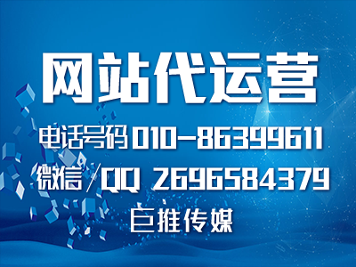 網(wǎng)站推廣代運營公司怎么選擇最靠譜？巨推傳媒不錯！??！