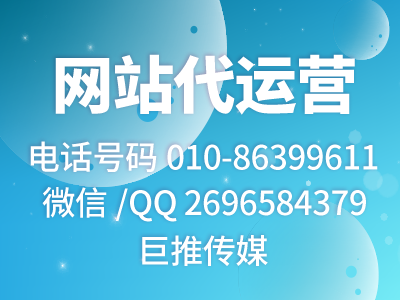 企業(yè)找巨推傳媒做網(wǎng)站維護(hù)代運(yùn)營推廣有哪些優(yōu)勢(shì)尼？